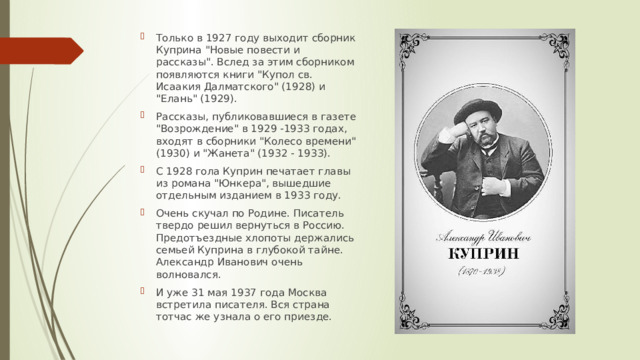 Только в 1927 году выходит сборник Куприна 