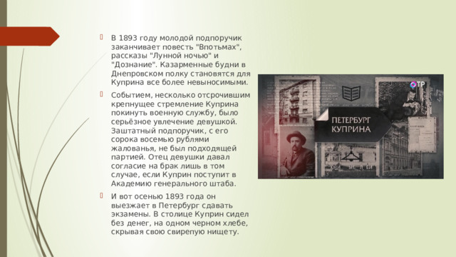 В 1893 году молодой подпоручик заканчивает повесть 