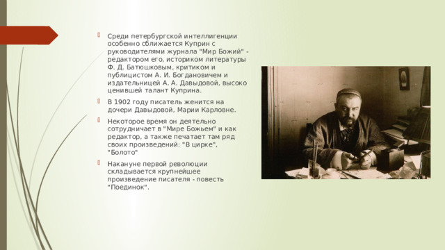 Среди петербургской интеллигенции особенно сближается Куприн с руководителями журнала 