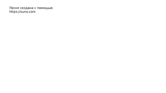 Песня создана с помощью https://suno.com 