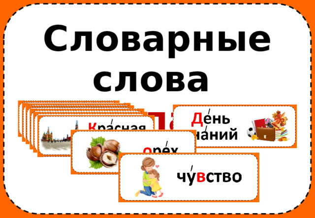 Словарные слова 3 класс 