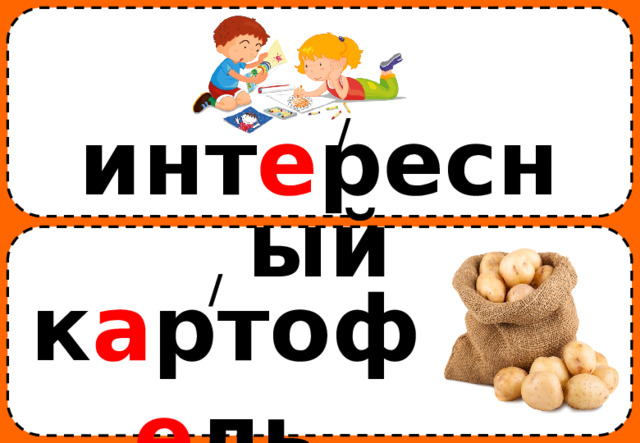 / инт е ресный / к а ртоф е ль 