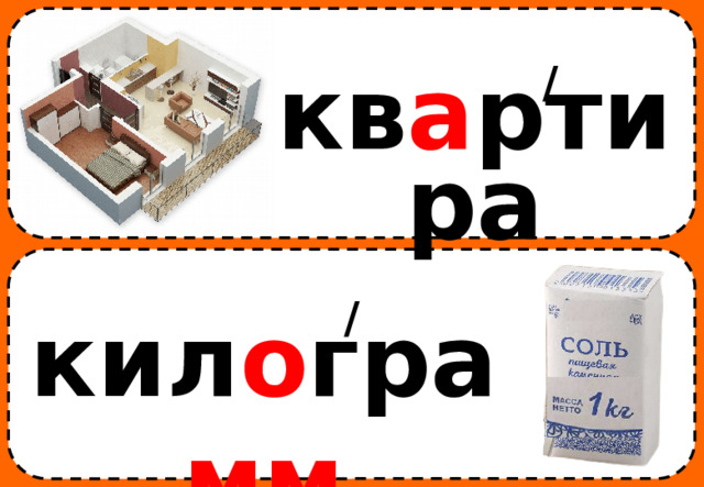 / кв а ртира / кил о гра мм 