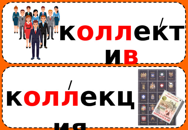 / к олл екти в / к олл екция 