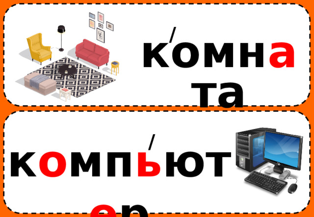 / комн а та / к о мп ь ют е р 