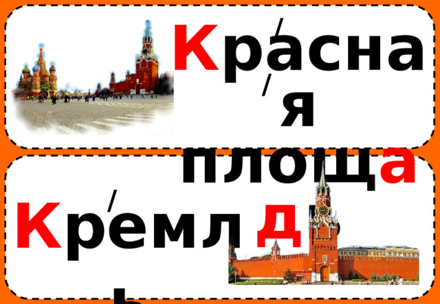 / К расная площ ад ь / / К ремль 
