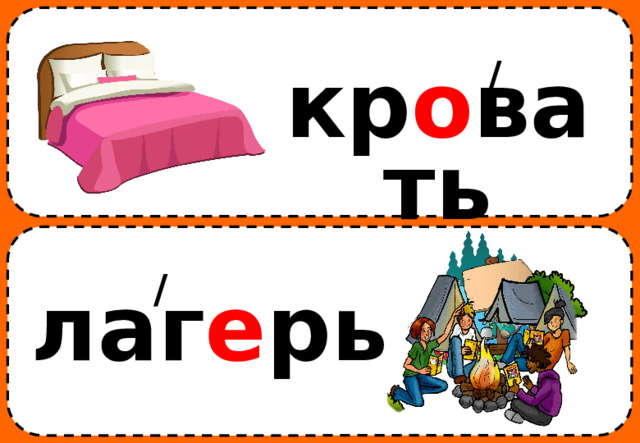 / кр о вать / лаг е рь 