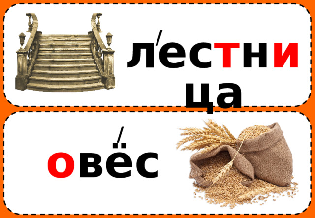 / лес т н и ца / о вёс 