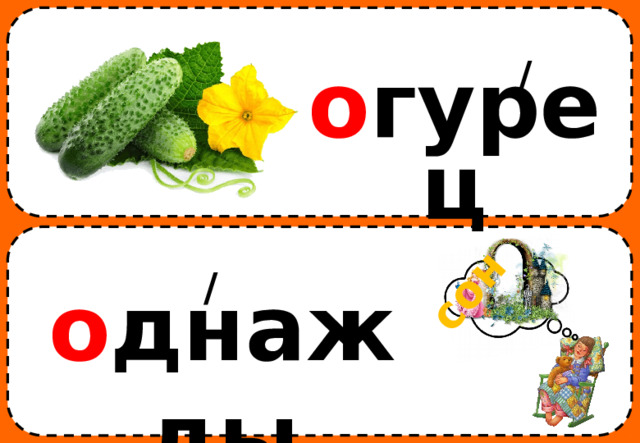 сон / о гурец / о днажды 