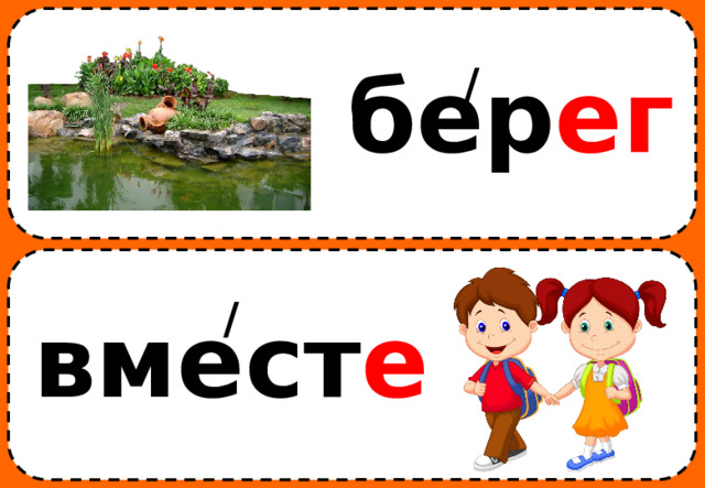 / бер ег / вмест е 