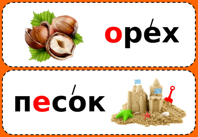 / о рех / п е сок 