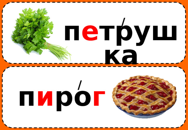 / п е трушка / п и ро г 