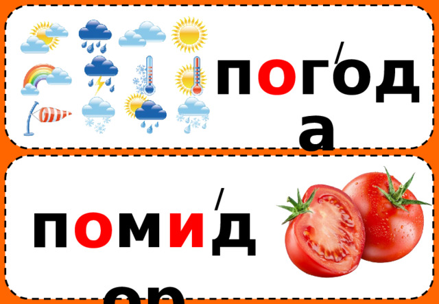 / п о года / п о м и дор 