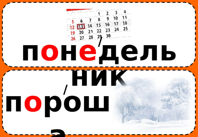 / п о н е дельник / п о роша 