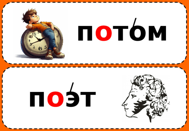 / п о том / п о эт 