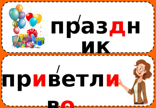 / праз д ник / пр и ветл и в о 