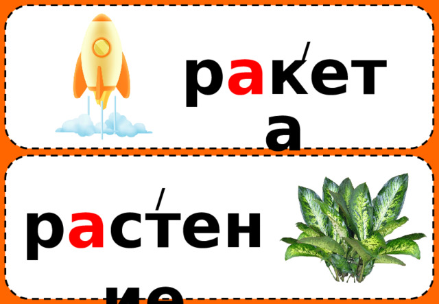 / р а кета / р а стение 