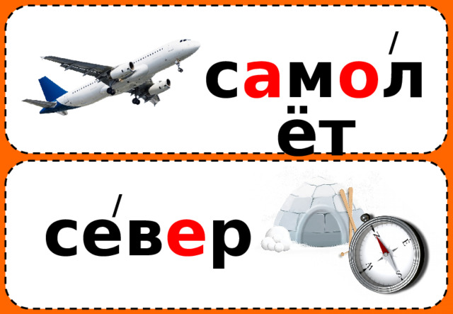 / с а м о лёт / сев е р 