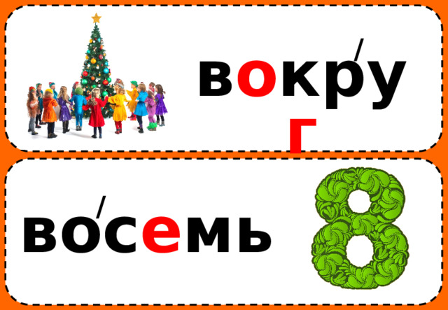 / в о кру г / вос е мь 
