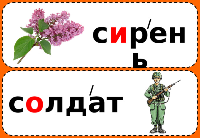 / с и рень / с о лдат 