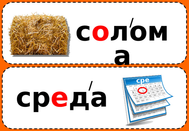 среда / с о лома / ср е да 