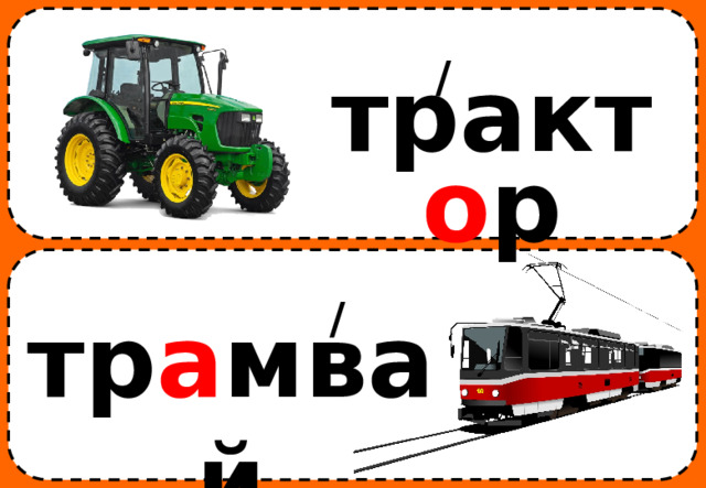 / тракт о р / тр а мвай 