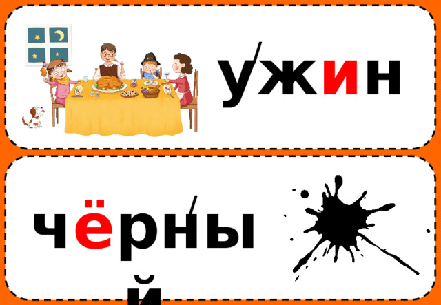 / уж и н ч ё рный / 