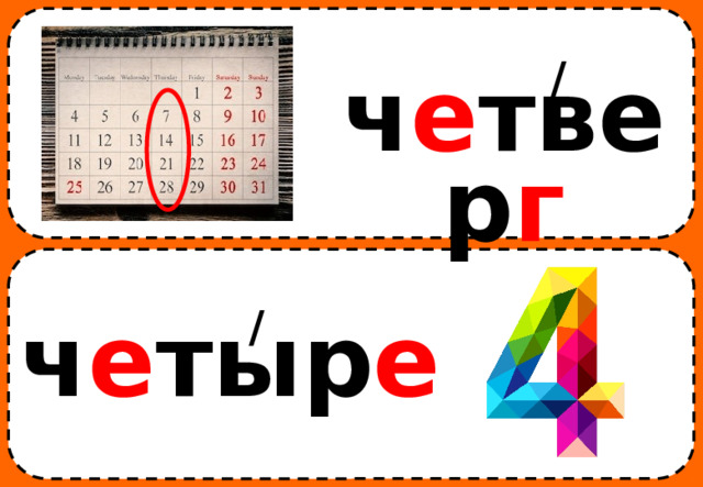 / ч е твер г / ч е тыр е 