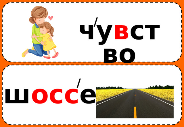 / чу в ство / ш осс е 