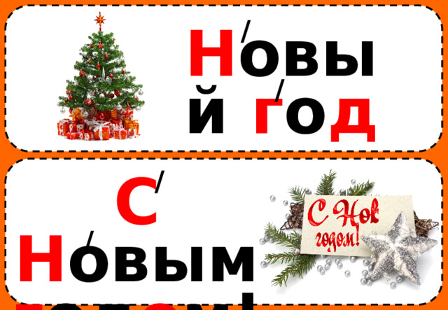 / Н овый г о д / / С  Н овым г од о м! / 
