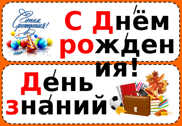 / С  Д нём ро ждения! / / Д ень з наний / 
