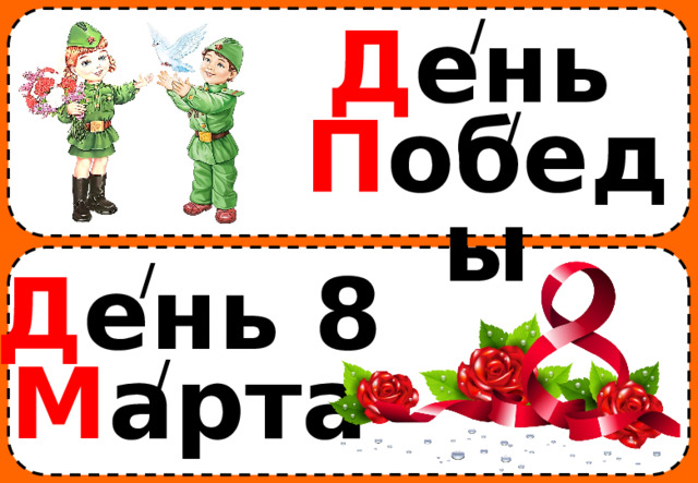 / Д ень П обеды / / Д ень 8 М арта / 