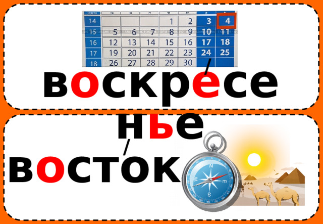 / в о скр е сен ь е / в о сток 