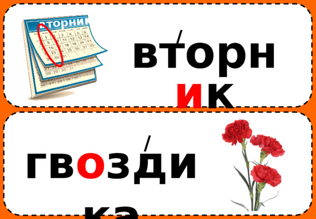 вторник / вторн и к / гв о здика 