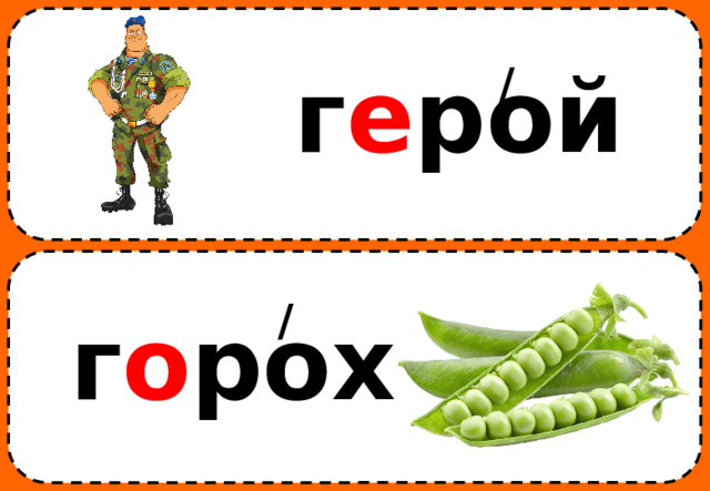 / г е рой / г о рох 