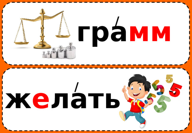/ гра мм / ж е лать 