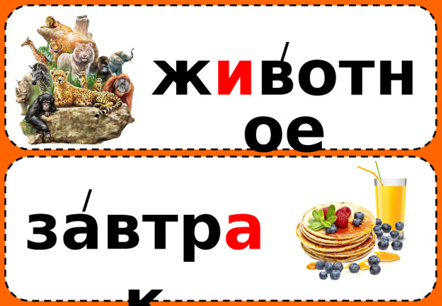 / ж и вотное / завтр а к 