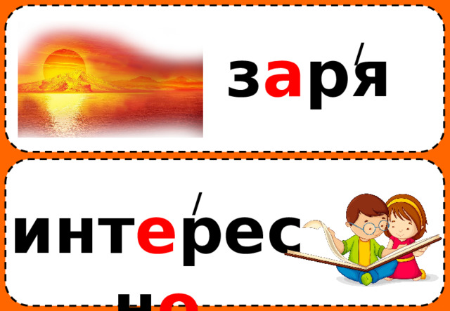 / з а ря / инт е ресн о 