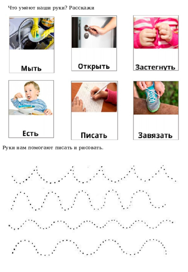 Что умеют наши руки? Расскажи Руки нам помогают писать и рисовать. 