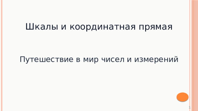 Шкалы и координатная прямая Путешествие в мир чисел и измерений  