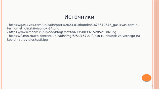 Источники - https://gas-kvas.com/uploads/posts/2023-01/thumbs/1673519546_gas-kvas-com-p-termometr-detskii-risunok-34.png - https://www.maam.ru/upload/blogs/detsad-1350033-1528521382.jpg - https://funsn.ru/wp-content/uploads/img/5/58/45729-funsn-ru-risunok-zhivotnogo-na-koordinatnoy-ploskosti.jpg  