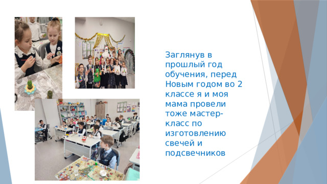 Заглянув в прошлый год обучения, перед Новым годом во 2 классе я и моя мама провели тоже мастер-класс по изготовлению свечей и подсвечников 