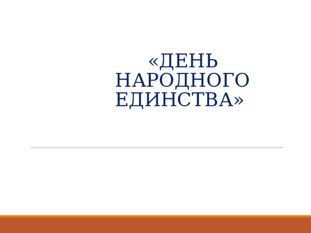 «ДЕНЬ НАРОДНОГО ЕДИНСТВА»  