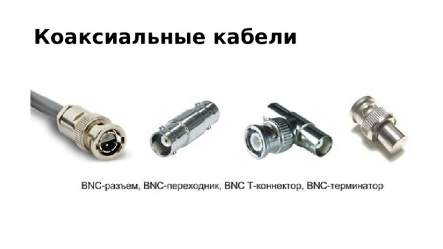 Коаксиальные кабели 
