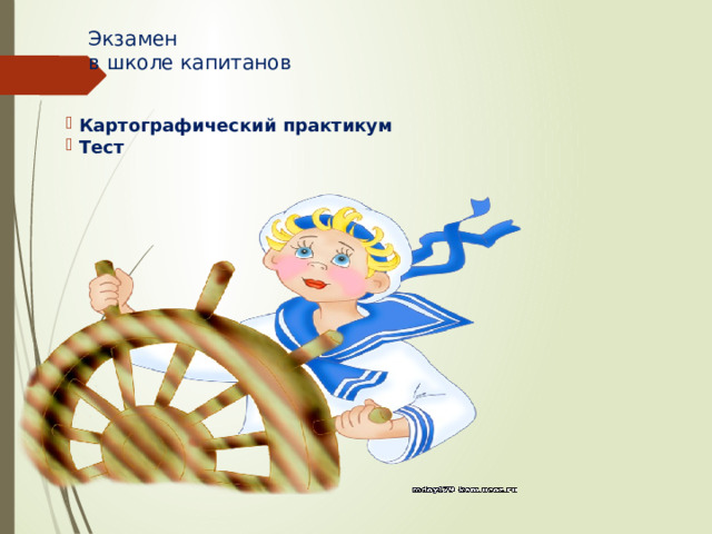 Экзамен  в школе капитанов  Картографический практикум  Тест 