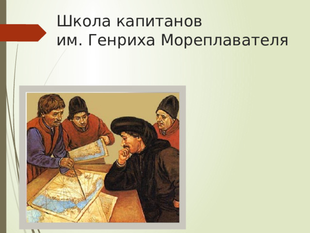 Школа капитанов  им. Генриха Мореплавателя 