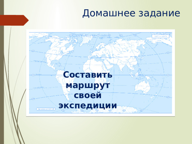 Домашнее задание Составить маршрут своей экспедиции 