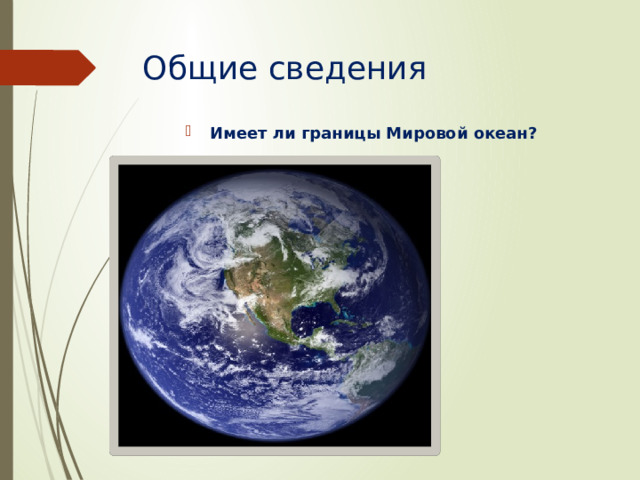 Общие сведения Имеет ли границы Мировой океан? 