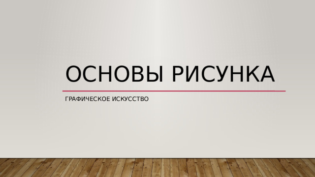 Основы рисунка Графическое искусство 