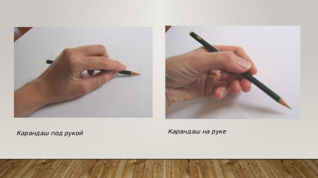 Карандаш на руке Карандаш под рукой 